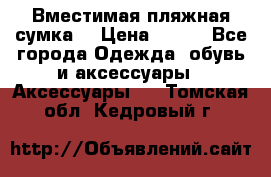 Вместимая пляжная сумка. › Цена ­ 200 - Все города Одежда, обувь и аксессуары » Аксессуары   . Томская обл.,Кедровый г.